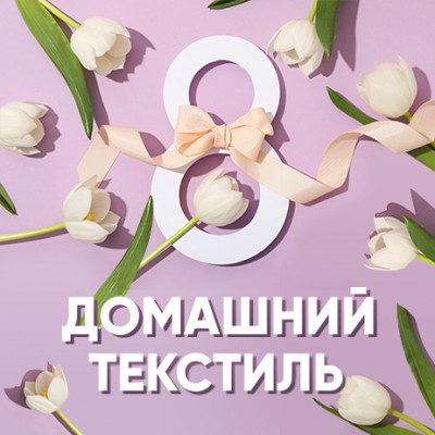 Текстиль к 8 марта