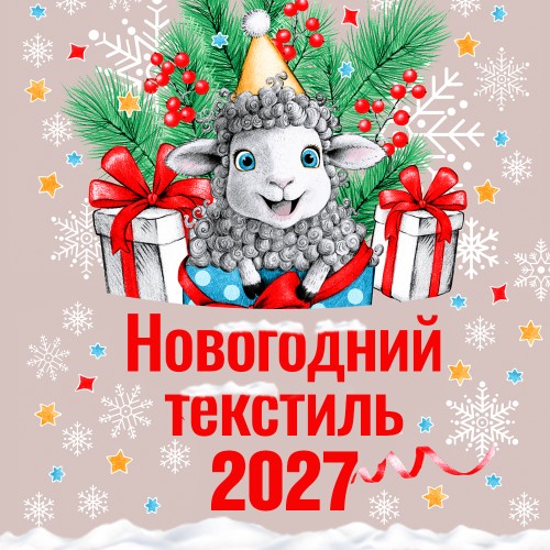 Новогодний текстиль 2027