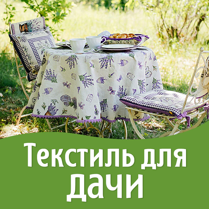 Текстиль для дачи