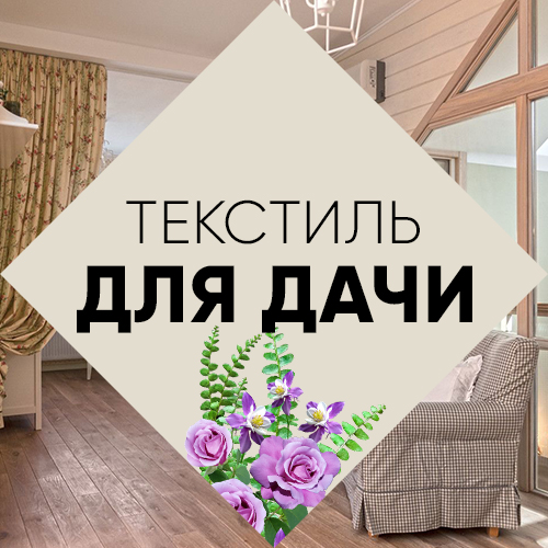 Текстиль для дачи