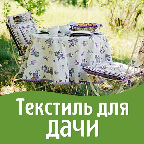 Текстиль для дачи