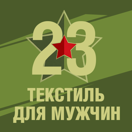 Текстиль к 23 февраля